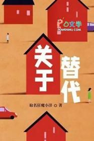 关于替代狂魔小洋txt