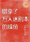 错拿了万人迷剧本的咸鱼70