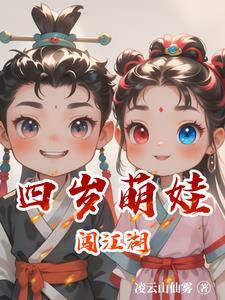 杳杳萌娃带灵兽闯江湖