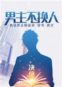 男主不换人 作者决绝