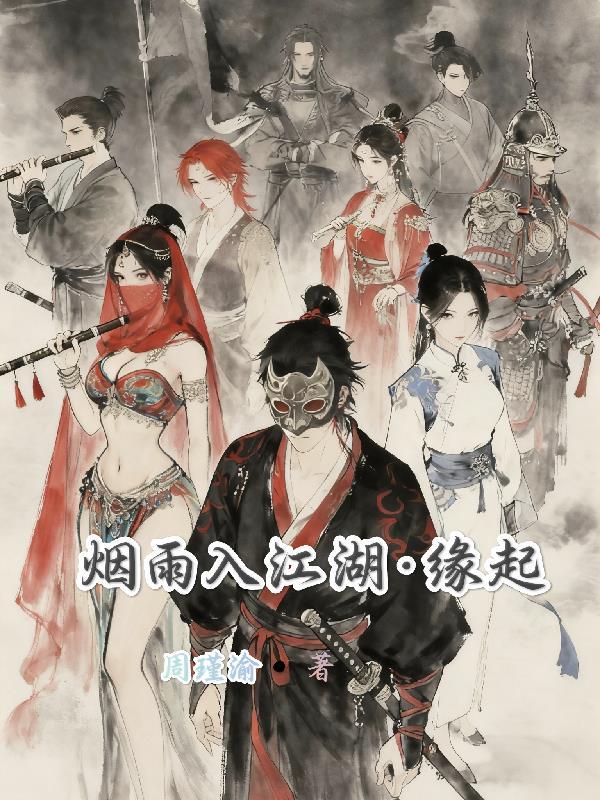 烟雨江湖攻略哔哩哔哩