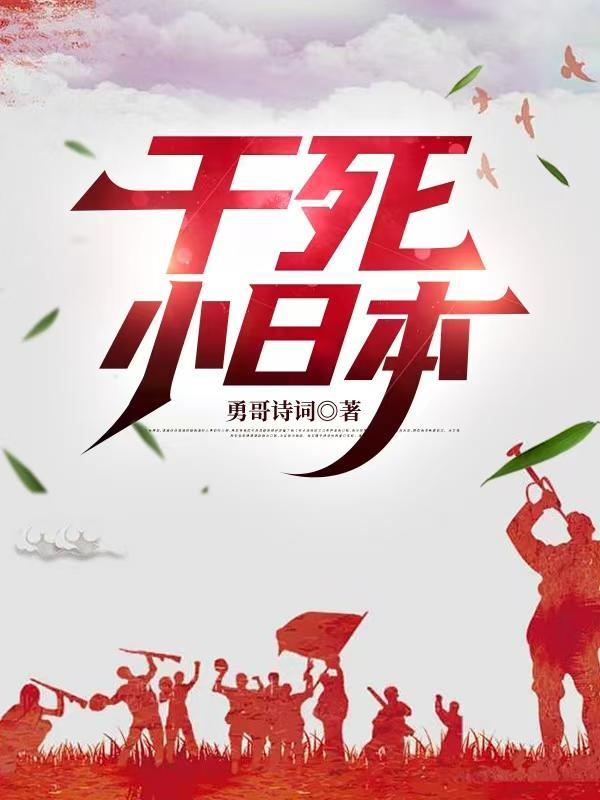 中国会干小日本吗