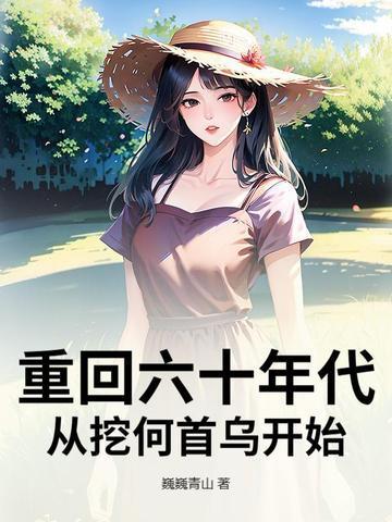 从挖何首乌开始全集