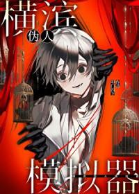 72. 横滨cos的扮演——无cp 　　大家……
