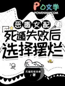 恶毒女配求死记